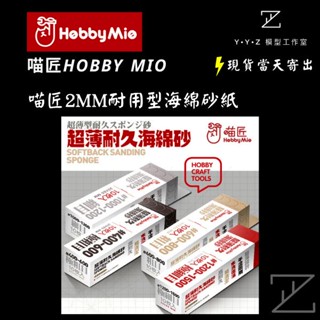 【YYZ模型工作室】喵匠耐用型海綿砂紙 耐用型海綿砂紙 2mm海綿砂紙 海綿砂紙