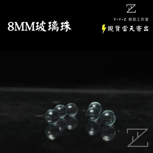 【YYZ模型工作室】玻璃珠 8mm玻璃珠 調漆珠 滾珠
