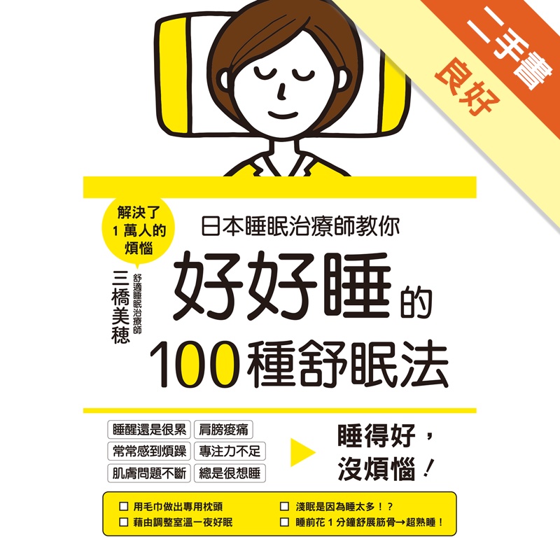 日本睡眠治療師教你好好睡的100種舒眠法[二手書_良好]11314930249 TAAZE讀冊生活網路書店