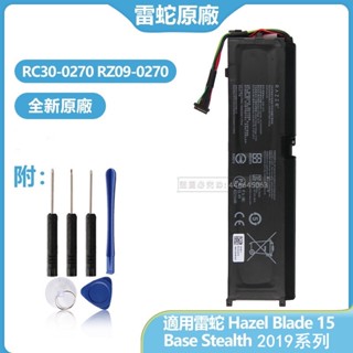 雷蛇 Hazel Blade 15 Base Stealth 2019 系列 原廠電池 RZ09-0270 附拆機工具