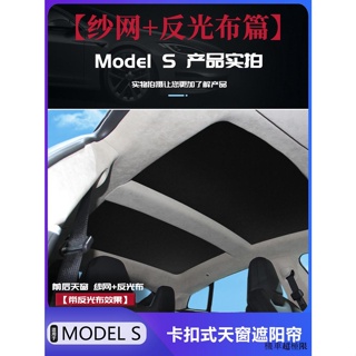 Model S遮陽適用特斯拉models專用天窗遮陽簾全景車頂隔熱防曬可收納遮陽擋板