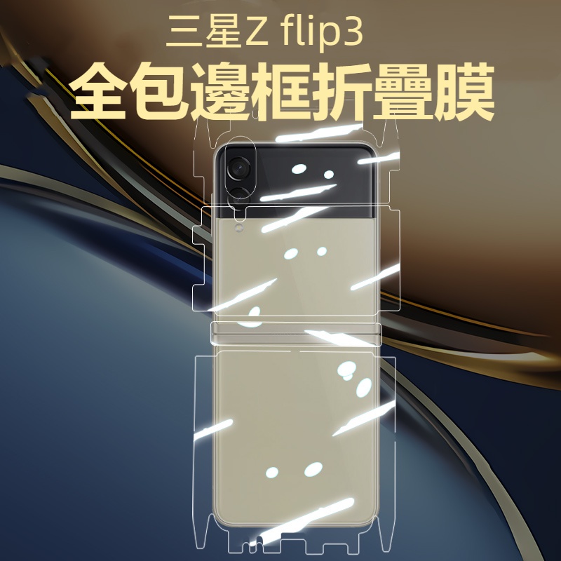 ［Moon]適用於galaxy三星Z flip3 手機保護貼 折疊flip4 外屏內屏全覆蓋 前防摔 內高清軟膜
