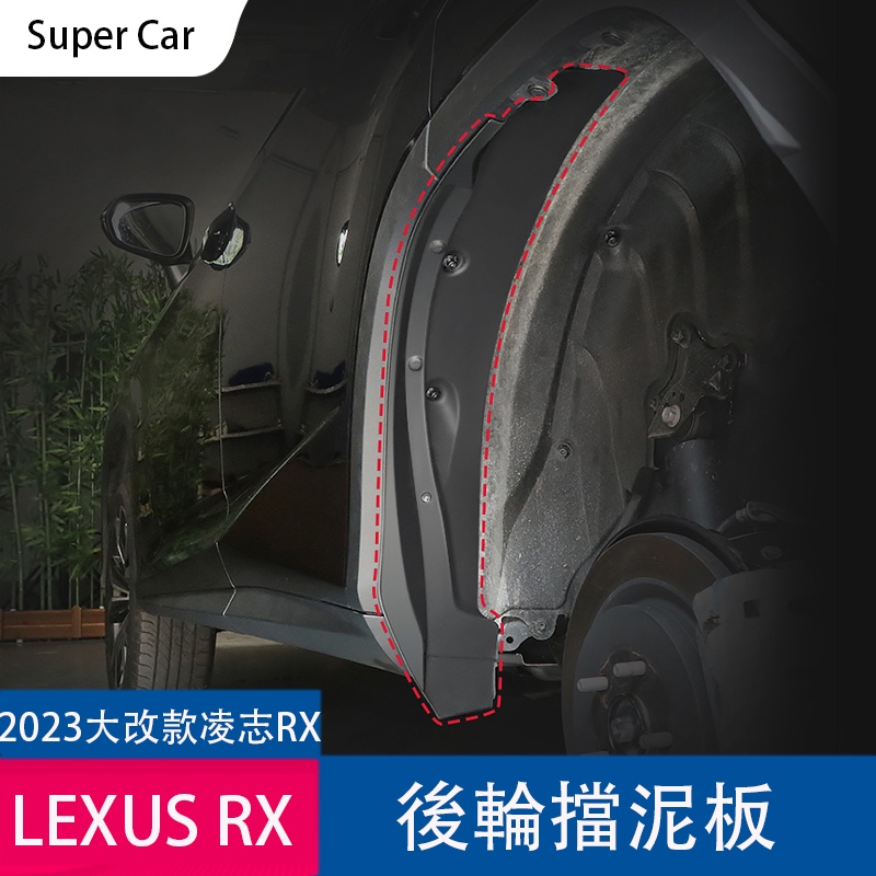 23款凌志LEXUS RX大改款 擋泥板 後輪擋泥板 RX350 rx450h RX500h防護改裝