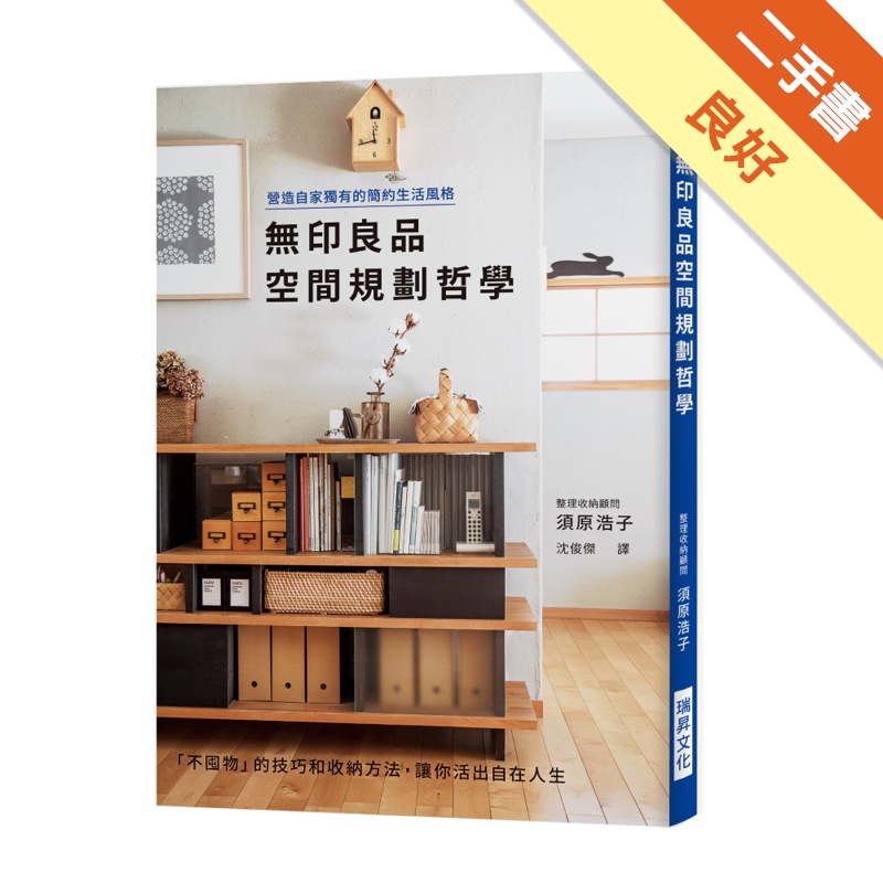 無印良品空間規劃哲學：營造自家獨有的簡約生活風格[二手書_良好]11314520375 TAAZE讀冊生活網路書店