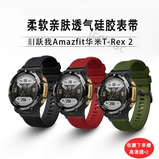 Amazfit華米T-Rex 2智能手錶表帶 華米T-Rex運動防水透氣斜紋矽膠表帶Pro時尚軟膠替換表鏈A1918配件
