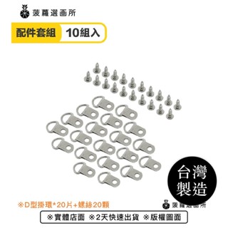 【臺灣24hr內發貨】單孔D型掛環(10組入) - 五金掛環/畫框/相框/掛勾/吊勾/快速發貨/掛畫五金/可打發票