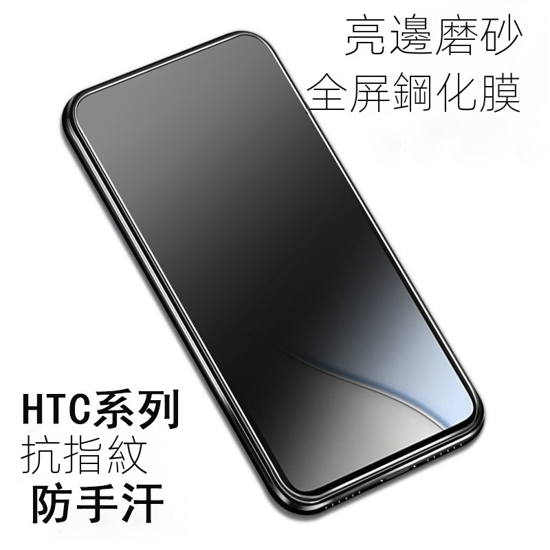 霧面亮邊磨砂鋼化膜適用於HTC Desire 22 pro 20+ 19S 19+全屏滿版玻璃貼 霧面AG 電競膜