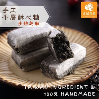 🍀食誠良品🍀手工千層酥心糖（手炒芝麻）-40年製糖家族手工生產＆海藻糖及台灣原料使用