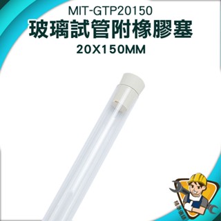 【精準儀錶】橡膠塞 瓶塞 瓶中花 瓶瓶罐罐 MIT-GTP20150 空瓶 玻璃瓶 玻璃容器