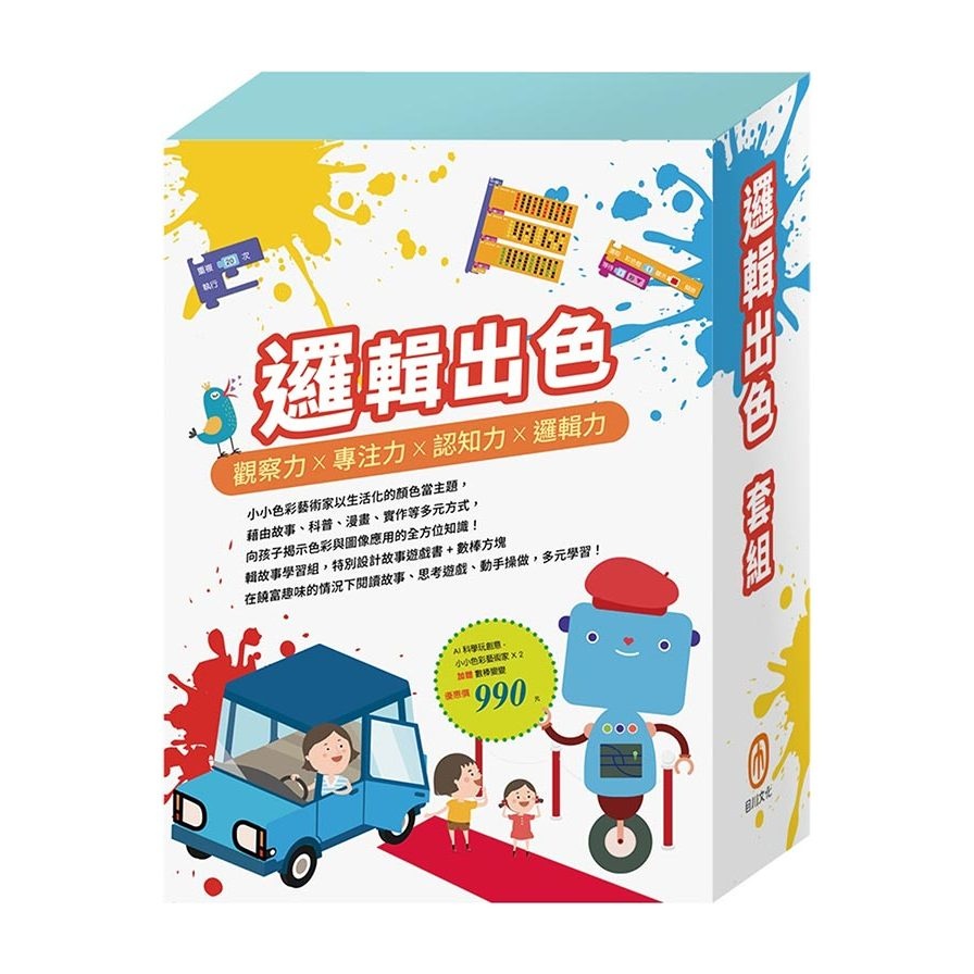 邏輯出色 套組：《AI科學玩創意－小小色彩藝術家》加贈《數棒變變變》(目川文化編輯小組) 墊腳石購物網