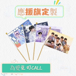 生日拉旗 手拿旗 廣告旗 布條客製化 小旗子 生日插旗 旗幟 三角旗 生日旗 派對旗 明星周邊 應援旗 手搖旗 令旗