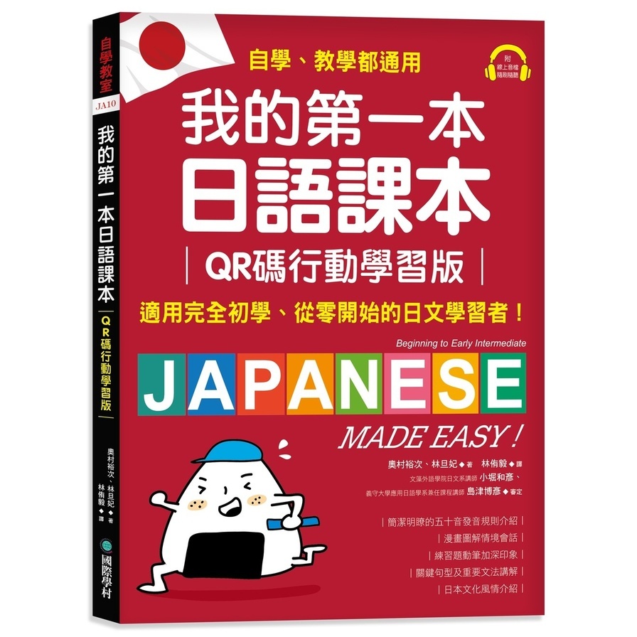 我的第一本日語課本(QR碼行動學習版)：適用完全初學、從零開始的日文學習者，自學、教學都好用！(附隨掃隨聽QR碼線上音檔)(奧村裕次、林旦妃) 墊腳石購物網