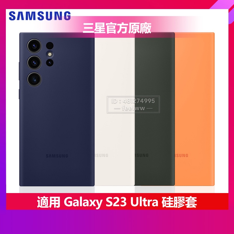 全新 三星 Galaxy S23Ultra S23 Ultra 官方原廠 矽膠薄型背蓋 硅膠手機殼 時尚潮殼 防摔 防髒