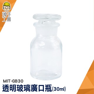頭手工具 廣口瓶 玻璃瓶 標本瓶 細口瓶 大口試劑瓶 醫藥瓶 30cc MIT-GB30 透明藥酒平 分裝瓶 展示瓶