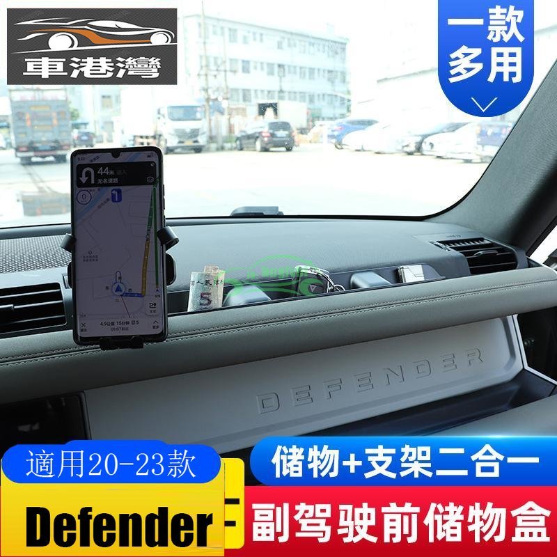 20-24款Defender 副駕駛前儲物盒置物盒手機支架 新Defender 90 110改裝配件