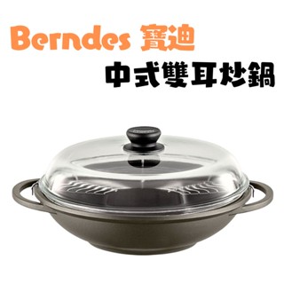 《德國 Berndes 寶迪》現貨 中式雙耳炒鍋 32cm 經典系列 炒鍋 油炸鍋 烹飪 廚房用具