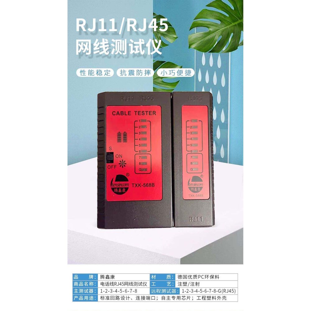 【心誠工業生活家】電話線 網路線 測試器 RJ11 RJ45  | 台灣現貨 開發票
