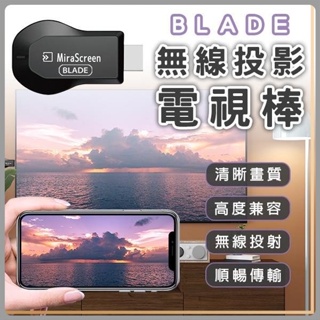 BLADE 無線投影電視棒 台灣公司貨 無線 HDMI 投屏器 影音轉接器 同屏器 手機分享器 手機轉電視 無線投影✠