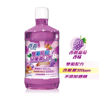 百齡雙氟兒童防蛀漱口水-香檳葡萄 500ml