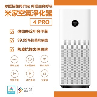 小米 米家 空氣淨化器 4 PRO 空氣清淨機 小米清淨機 空氣淨化 家用 靜音 臥室除甲醛除菸除異味霧霾 pm2.5☀