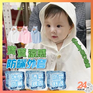 【臺灣出貨 0-4歲可穿】 寶寶涼感防曬外套 寶寶防曬外套 涼感防曬外套 幼兒防曬外套 寶寶防曬斗篷 寶寶防曬衣 防曬服