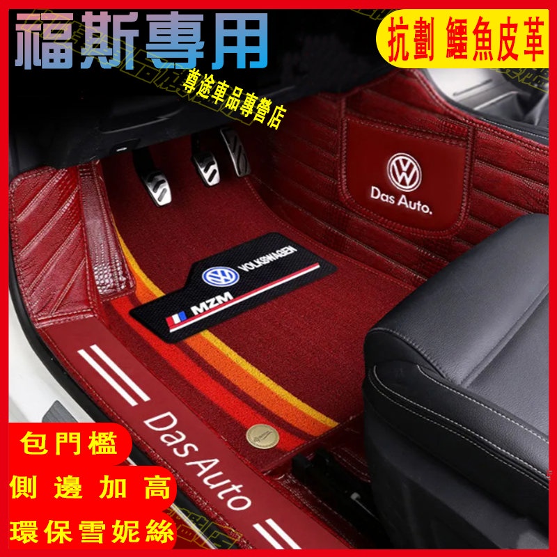 福斯VW腳踏墊 包門檻腳墊 GOlf Tiguan TOuran POlo TCROSS troc 鱷魚皮紋 大包圍腳墊