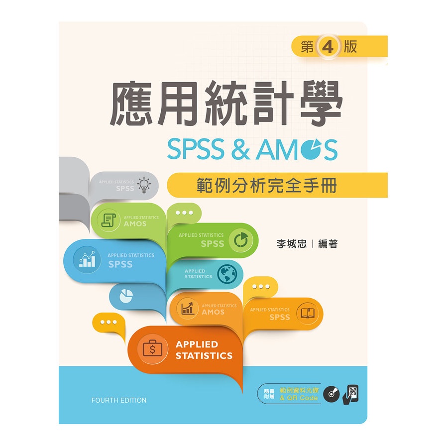 應用統計學：SPSS ＆ AMOS範例分析完全手冊(第四版)【附範例光碟】(李城忠) 墊腳石購物網