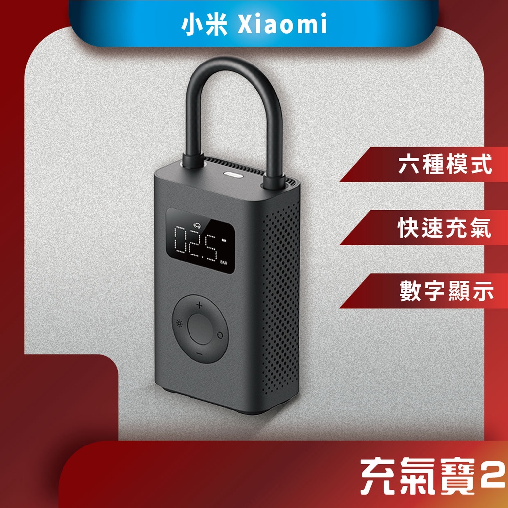 ♪台灣現貨♪ 小米 充氣寶1S 充氣寶2 電動打氣機 米家打氣機 充氣寶 米家充氣寶 輪胎 球類 打氣機 輪胎打氣機