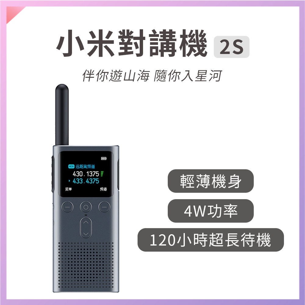 小米 對講機2S 小米對講機 手持對講 對講機 露營對講機 登山對講機 無線電對講機 露營 旅遊⦿