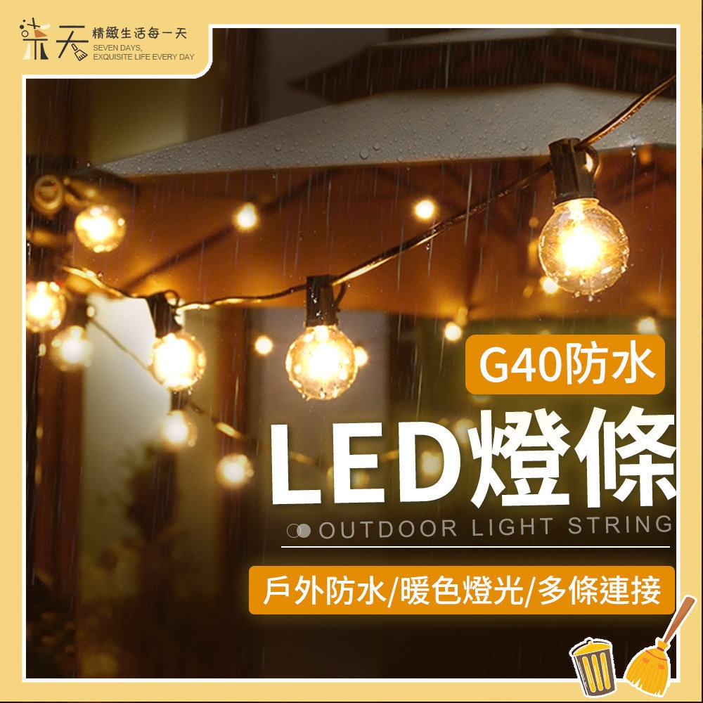 【24H出貨🔥】G40防水燈條 露營燈串 LED圓球燈串 可串接 珍珠燈戶外燈 鎢絲燈串 庭院燈串 裝飾燈 螢火蟲燈