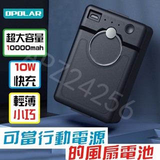 臺灣6H出貨可開發票OPOLAR風扇電扇 WH81風扇電池 WH61風扇電池行動電源 大容量行動電源 風扇電池 充電風扇