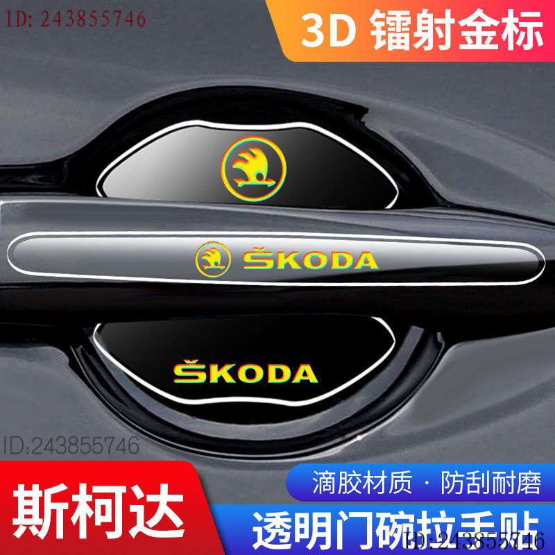 Skoda 現貨 斯柯達防撞條.Rapid昕銳車門把手保護膜門碗貼防刮.Scala