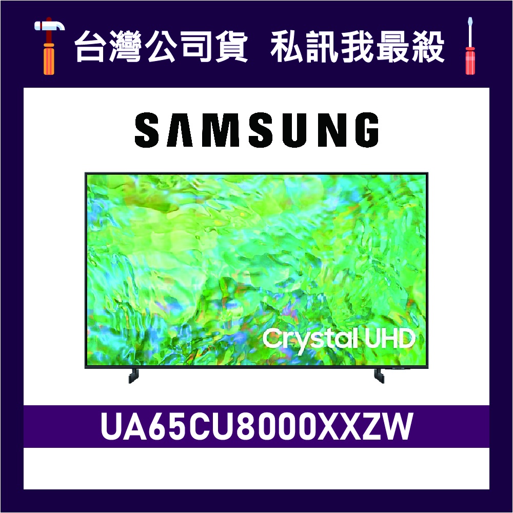 SAMSUNG 三星 65吋 65CU8000 UHD 4K 電視 CU8000 UA65CU8000XXZW