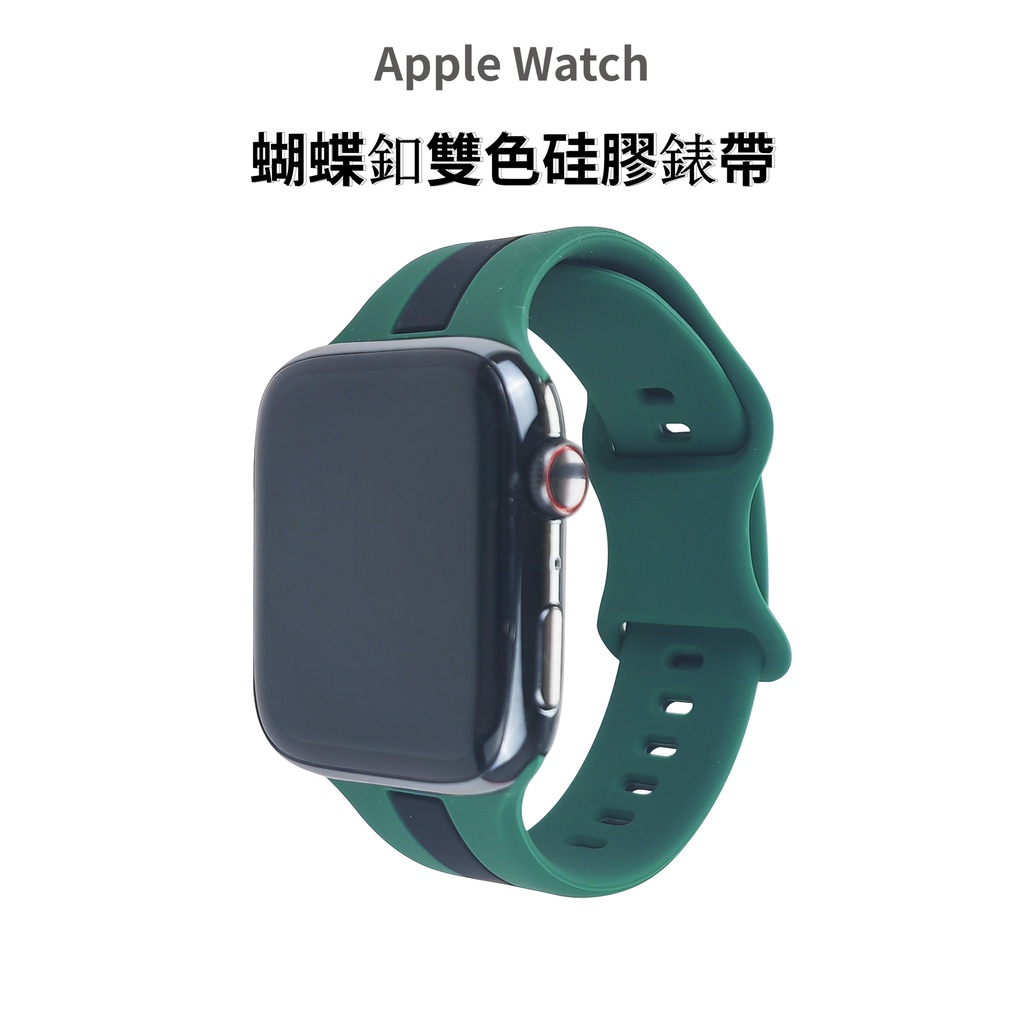 新款 Apple Watch 蝴蝶釦矽膠錶帶 拼色錶帶 適用於 S8 S7 S6 SE 40mm 45mm 蘋果錶帶