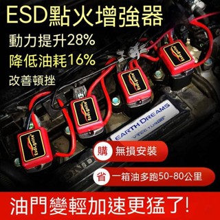 esd點火增強器汽車動力陞級改裝力爽火花塞點火線圈省油神器提速