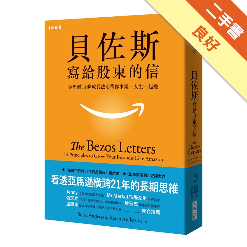 貝佐斯寫給股東的信︰亞馬遜14條成長法則帶你事業、人生一起飛[二手書_良好]11315071662 TAAZE讀冊生活網路書店