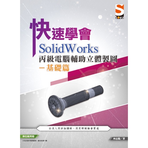 快速學會 SolidWorks 丙級電腦輔助立體製圖基礎篇[9折]11101015708 TAAZE讀冊生活網路書店