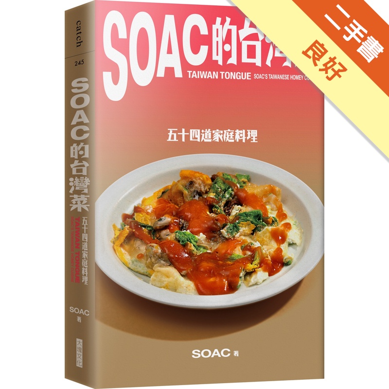 Soac的台灣菜︰五十四道家常料理[二手書_良好]11314913362 TAAZE讀冊生活網路書店