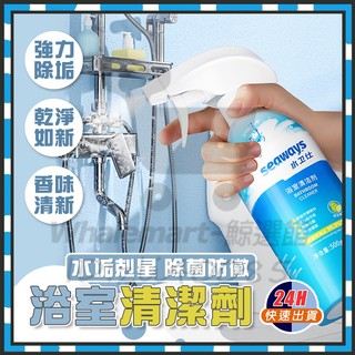 台灣隔日達 浴室清潔劑 浴室水垢終結者 水垢剋星 SEAWAYS浴室清潔劑 水衛仕清潔劑 玻璃清潔劑 磁磚清潔劑馬桶清潔
