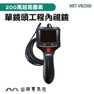 『山林電氣社』多功能內視鏡 內視鏡工業 蛇管攝影機 攝像機 空調檢查 MET-VB2500 贈一年保固 水管內視鏡
