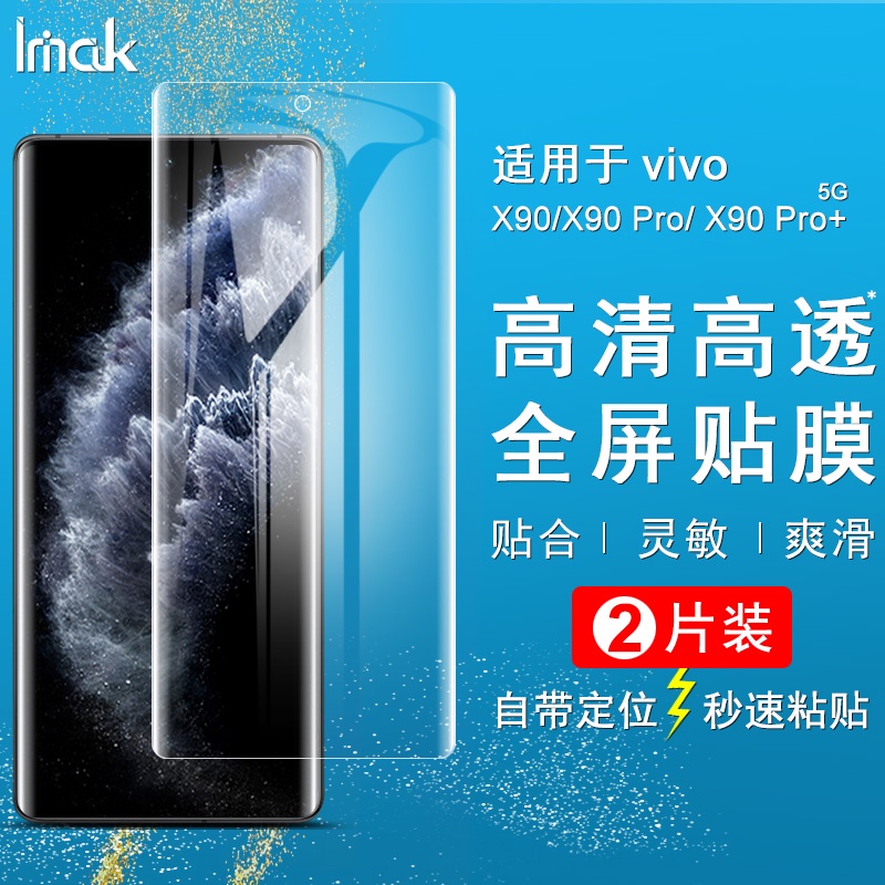 【2片裝】Imak 水凝膜 Vivo X90 Pro Plus 保護貼 Vivo X90 5G 滿版 保護膜 手機熒幕貼