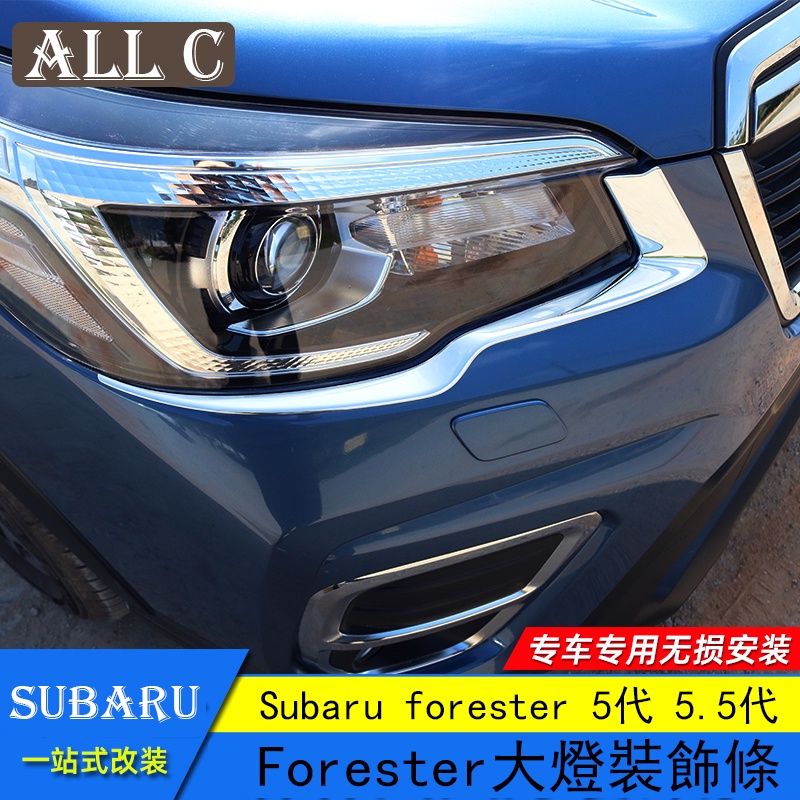 Subaru forester 5代 5.5代 斯巴魯 大燈飾條 改裝專用大燈眉燈框罩