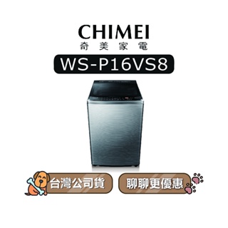 【可議】 CHIMEI 奇美 WS-P16VS8 16KG 變頻洗衣機 直立式洗衣機 WSP16VS8 P16VS8