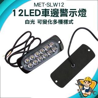 【精準儀錶】輔助燈 車側燈 地燈 MET-SLW12 氣氛燈 白光 車燈改裝 車頭燈 防水 倒車燈 示寬