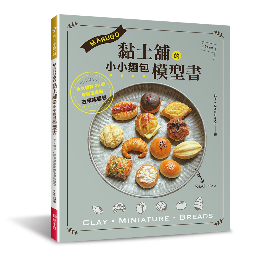 MARUGO黏土舖的小小麵包模型書[79折]11101007196 TAAZE讀冊生活網路書店