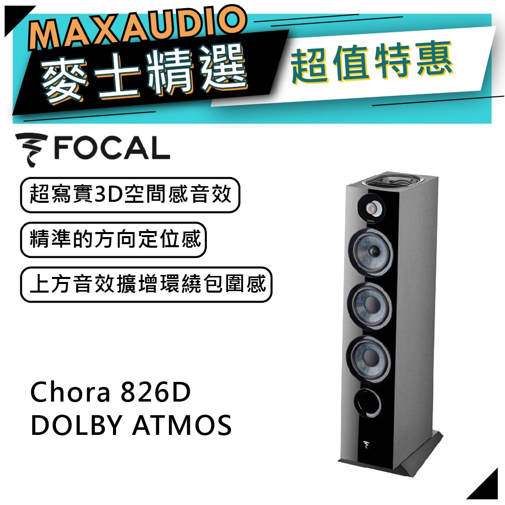 法國 Focal Chora 826D-DOLBY ATMOS 黑｜落地喇叭｜【麥士音響】