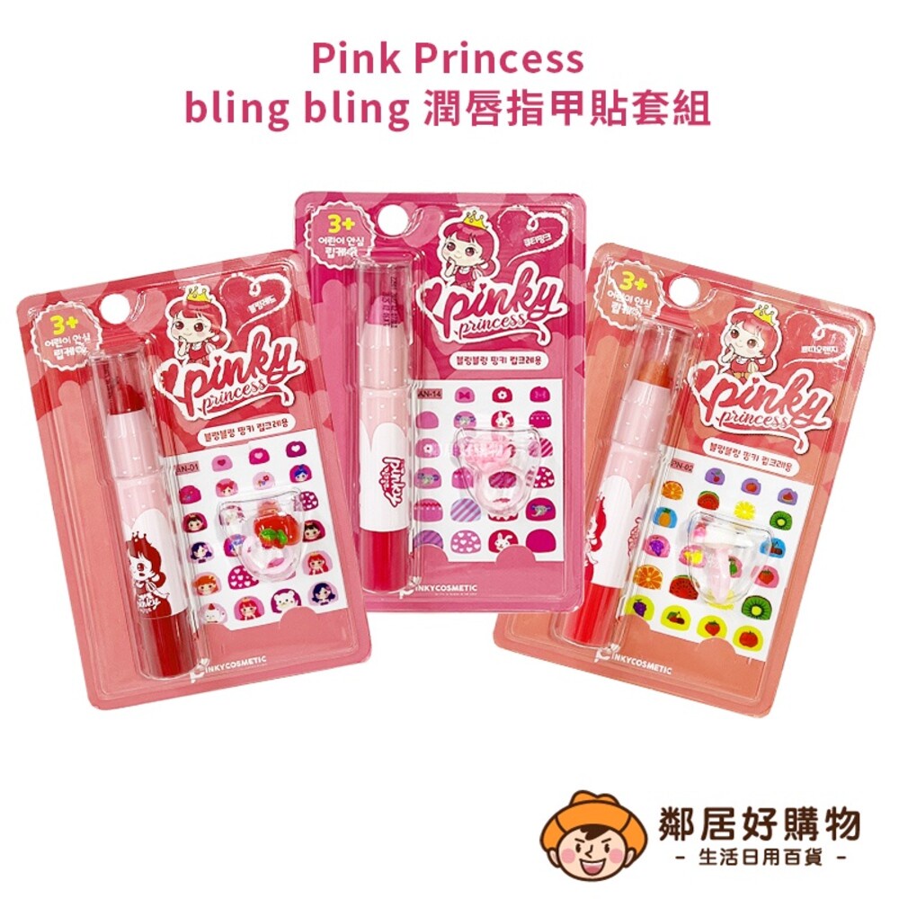 韓國【Pink Princess】bling bling兒童潤唇指甲貼套組(潤唇筆+指甲貼紙+裝飾戒指)