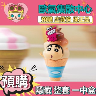 【預購】一中盒 蠟筆小新 心點時間 系列 盒玩 公仔 盲盒 玩具 52TOYS 隱藏款 脆皮甜筒