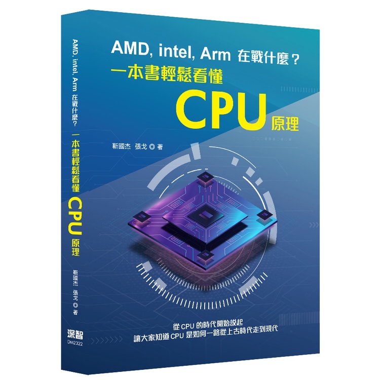 AMD, Intel, Arm在戰什麼？一本書輕鬆看懂CPU原理[9折]11101007628 TAAZE讀冊生活網路書店