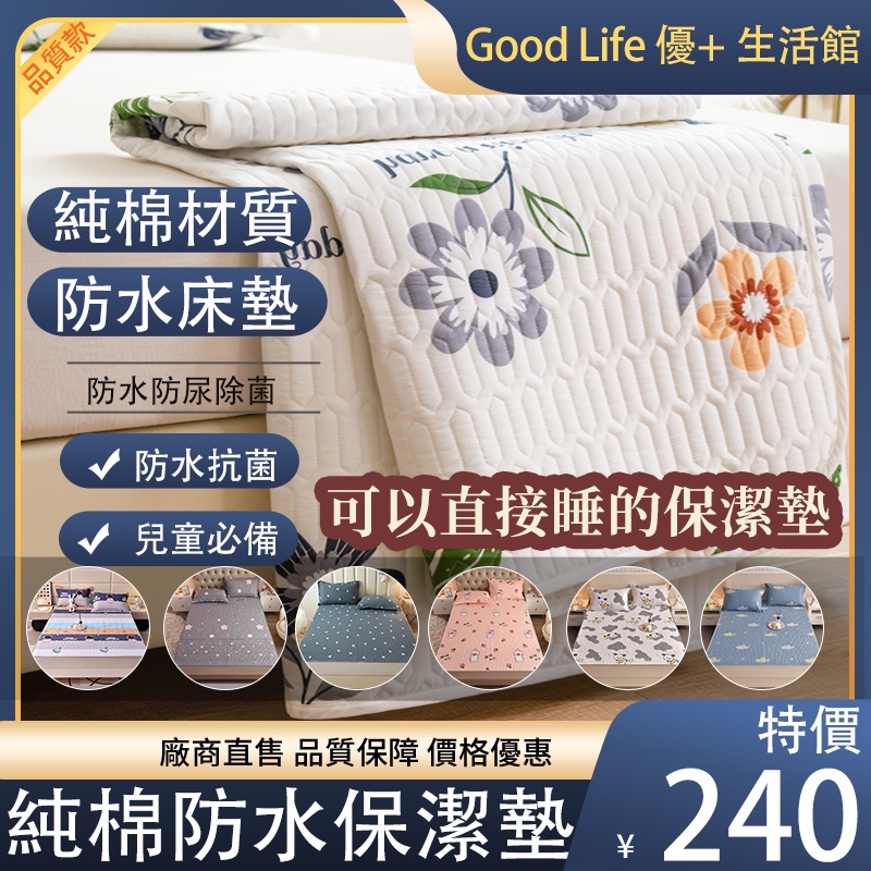 可直睡100%純棉 防水透氣防螨保潔墊 防水隔尿保潔墊 平單式床墊 超透氣床包  單人 雙人 加大 防塵防滑床墊